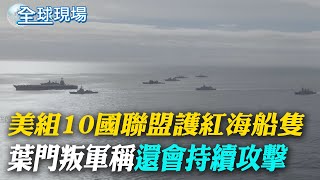 美組10國聯盟護紅海船隻 葉門叛軍稱還會持續攻擊｜俄總理北京會李強 聚焦擴大中俄經貿合作【全球現場】 20231220 @全球大視野Global_Vision