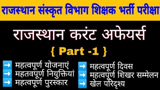 राजस्थान संस्कृत विभाग अध्यापक का समसामयिक,sanskrit department teachers current affairs (PART-1)