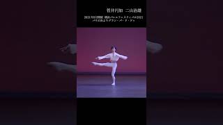 #菅井円加　#二山治雄　#バレエ #shorts #クラスレッスン#パドドゥ#バレエ公演#ballet