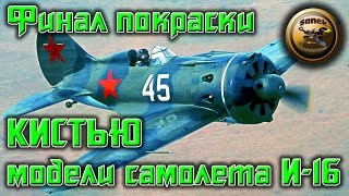 СБОРНЫЕ МОДЕЛИ Финал покраски самолета И-16 от ARK Models / modeling of aircraft and tanks