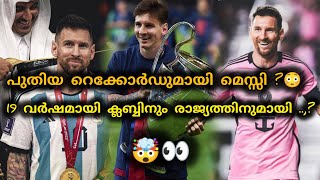 😲😳പുതിയ റെക്കോർഡുമായി ലയണൽ മെസ്സി|19 വർഷമായി ക്ലബ്ബിനും രാജ്യത്തിനുമായി ?|MESSI|ARGENTINA|BARCELONA