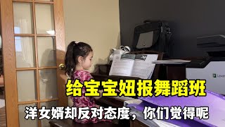 給女兒報舞蹈班，美國老公聽後直言反對，說的挺在理，不能逼太緊