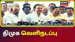 தீர்மானத்தை நிறைவேற்றாததால் வெளிநடப்பு செய்த திமுக | CAA News