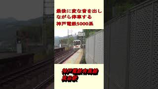 【列車入線シーン】　最後に変な音？？を出して入線　神戸電鉄箕谷駅　#shorts