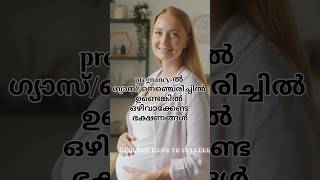 pregnancy-ൽ ഗ്യാസ്/നെഞ്ചെരിച്ചിൽ ഉണ്ടെങ്കിൽ ഒഴിവാക്കേണ്ട ഭക്ഷണങ്ങൾ #shorts