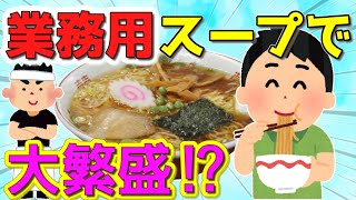 【2ch面白いスレ】ラーメン屋のイッチが業務用スープに変えたら大繁盛で爆笑！ 家系ラーメン自作してみた ！ラーメン屋の店員だけど質問ある？【ゆっくり】