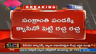 Breaking: కృష్ణ జిల్లా గుడివాడలో గోవా కల్చర్ | Casino Event In Gudivada | AP News | TV5 News