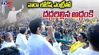 Yuvagalam:నారా లోకేష్ ఎంట్రీతో దద్దరిల్లిన అద్దంకి | Nara Lokesh Grand Entry in addanki | TV5 News