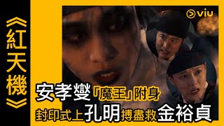 《紅天機》韓劇線上看│第13集 - 安孝燮「魔王」附身 封印式上孔明搏盡救金裕貞│Viu