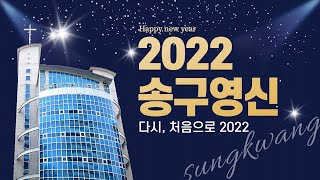 성광교회 Live 2021.12. 31 송구영신예배