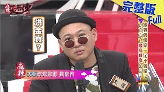 【完整版】《麻辣天后傳》跟著偶像穿一定不會錯？改造史上最高難度的挑戰！2017.11.22