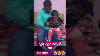 ମୋ ପାପା 😭😭#viral