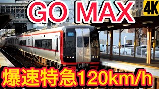 GO MAX 120km/h !  爆速で通過する名鉄快速特急 Meitetsu Rapid Limited Express that passes at explosive speed