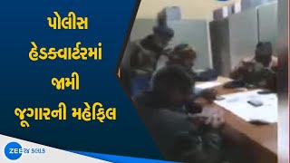 gambling party at Godhra Police Headquarters | ગોધરા પોલીસ હેડક્વાર્ટરમાં જામી જૂગારની મહેફિલ