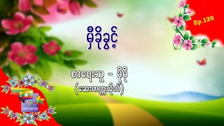 Ep.129 မှီခိုခွင့် - စာရေးသူ မိုမို (ဆေးတက္ကသိုလ်)