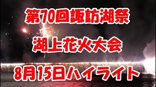 第70回諏訪湖祭り湖上花火大会