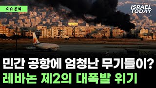 이슈 분석 - 민간 공항에 엄청난 무기들이? 레바논 제2의 대폭발 위기