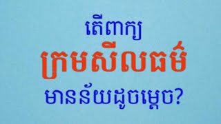 ក្រមសីលធម៌_Code of Conduct