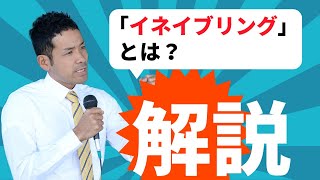 イネイブリングとは？