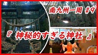 『　熊本旅行　　～  神秘的すぎる神社 ～　』　【九州旅行】南九州一周 ＃９​（宮崎・鹿児島・熊本旅行）