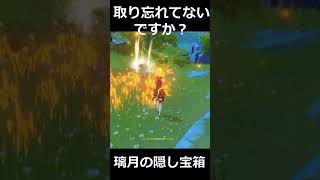 [原神]　これ取り忘れてないですか？その4　璃月 隠し宝箱　[genshin impact ]　　Genshin Impact  Fontaine　Ver4.0　#shorts