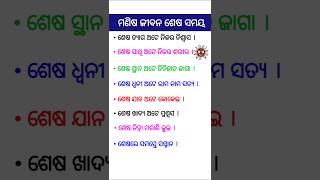 ମଣିଷ ଜୀବନ ଶେଷ ସମୟ // ରାଶି ମାନଙ୍କ ଗୁଣ #odia #odisha #question #class #currentaffairs