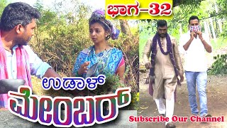 ಉಡಾಳ್ ಮೇಂಬರ್|UDAL MEBER 32|REVANNA|JAGADISH