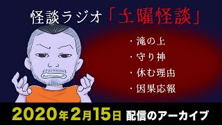 【怪談ラジオ】土曜怪談ライブ配信アーカイブ（2020年2月15日）【作業用・睡眠用】