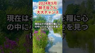 2024年9月　獅子座さんの運勢を占星術とタロットで占います。 #運勢 #星占い