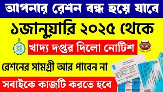 এই নিয়ম না মানলে জানুয়ারি মাসের 1 তারিখ থেকে আর রেশন পাওয়া যাবে না | RATION CARD NEW UPDATE