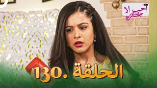 مسلسل الحب الاجتماعي  الحلقة 130