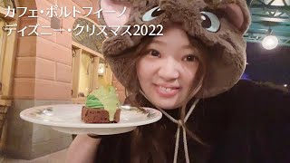 カフェ・ポルトフィーノ　クリスマス2022スペシャルセット【ディズニー】