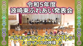 ロマンスの神様 [ ベルモンテウインドオーケストラ ] 令和5年度 波崎東ふれあい発表会