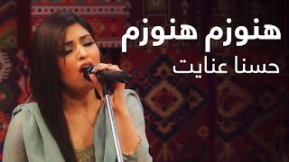 Ghezaal Enayat - Hanozam | غزال عنایت - هنوزم هنوزم به دام تو هستم