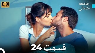 جامعه متعالی قسمت 24 (4K)