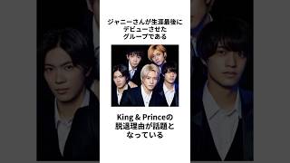 【ジャニーズ】King \u0026 Princeの脱退に関する雑学 #kingandprince #キンプリ #解散 #脱退 #平野紫耀 #永瀬廉 #神宮寺勇太 #岸優太 #高橋海人 #イケメン #ジ