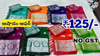 Madina Wholesale చీరలు ₹125/- | ఆషాడం ఆఫర్ 💥 | Wholesale Sarees Hyderabad | Waheed Textiles