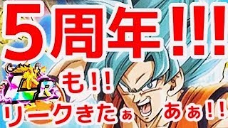 [ドッカンバトル]こりゃやっべぇ！！5周年情報キタァァーーーーー！！！！[Dragon Ball Z Dokkan Battle][地球育ちのげるし]