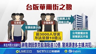 神鬼律師李克毅海吸逾10億 警溯源逮多主嫌.共犯 \