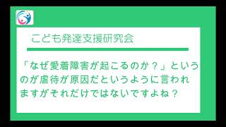 【質問コーナー】「なぜ愛着障害が起こるのか？」というのが虐待が原因だというように言われますがそれだけではないですよね？〇こども発達支援研究会／こはけん〇