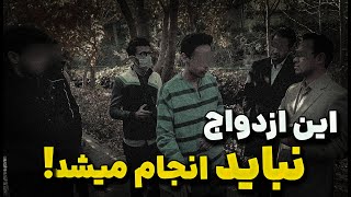 خیلی زود فهمیدم با شوهرم هماهنگ کرده بودن! زنم ۱۰ روز بعده عروسی گفت میخواد مجردی بره شمال...