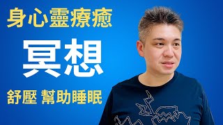 冥想如何啟動自癒力？每天冥想，修復自己的身體，身心靈療癒，讓自己更健康