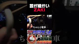 【西園寺名場面】芸が細かすぎるZAKI