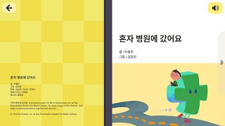 두루 책방 3-혼자 병원에 갔어요-I went to the hospital alone