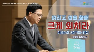 대전늘사랑교회ㅣ2024년 1월 6일ㅣ신년특별새벽기도회 5일차