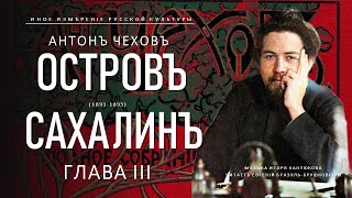 Антон Чехов | Остров Сахалин, глава III (Иное измерение русской культуры)