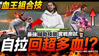 補血王組合技能/實戰測試 Dimitri 自拉回超多血!? Free Fire 我要活下去 吃雞 手遊【我不喝拿鐵 遊戲實況】