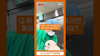 🎥[LIVE] 람스 후 통증? 지방빼면서 원장님과 실시간 대화중! #람수다 #lams #글로벌365mc대전병원