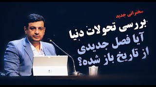 سخنرانی جدید ـ قصه آخرالزمان ـ شروع فصل جدید تاریخ ـ آبان ۱۴۰۳