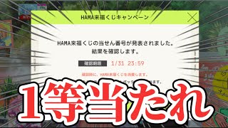 【エイトリ】HAMA来福くじの結果発表〜〜！1等はダイヤ1000個！イベント走っている主任ぴに慈悲をください😭【18TRIP】